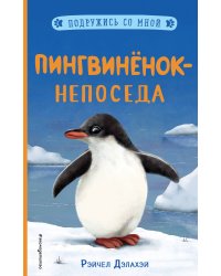 Пингвинёнок-непоседа (выпуск 3)