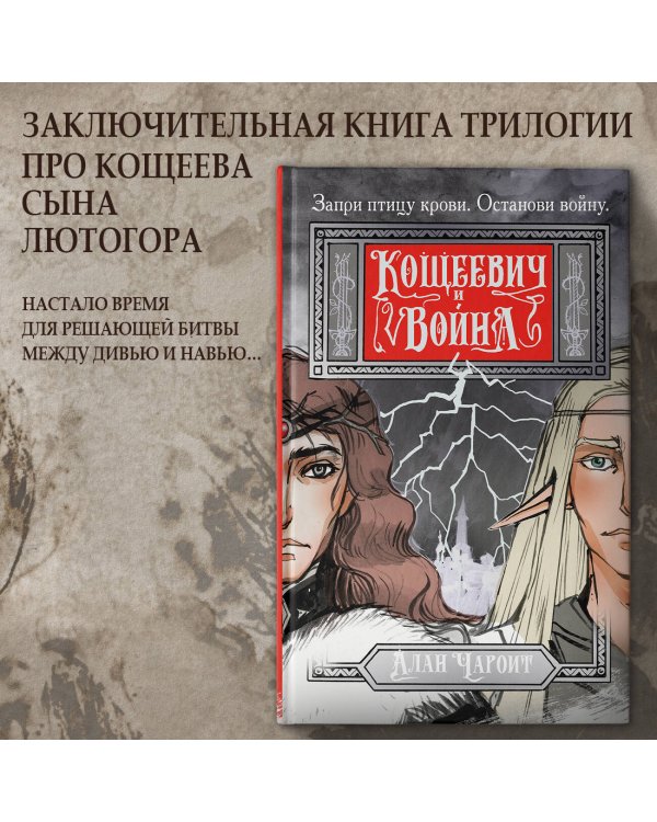 Кощеевич и война