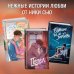 Комплект из 2 книг Ники Сью. Навсегда в моем сердце + закладка (ИК)