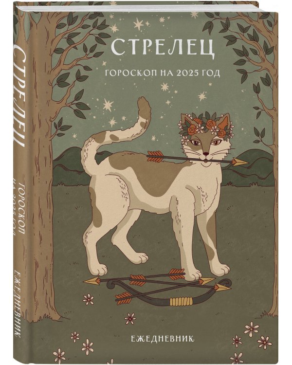 Гороскоп на 2025 год. Стрелец. Ежедневник (+ Лунный календарь, календарь затмений и ретроградных планет)