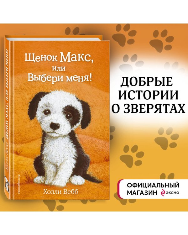 Щенок Макс, или Выбери меня!