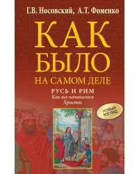 Русь и Рим. Как все начиналось. Христос