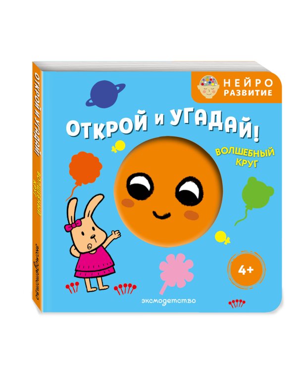 Дополнительное изображение книги «Открой и угадай! Волшебный круг»