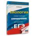 ЕГЭ. Биология. Новый полный справочник для подготовки к ЕГЭ