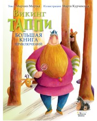Большая книга приключений викинга Таппи