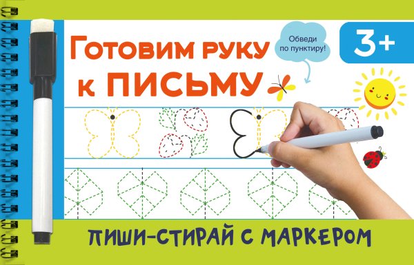 Пиши и стирай. С маркером Готовим руку к письму
