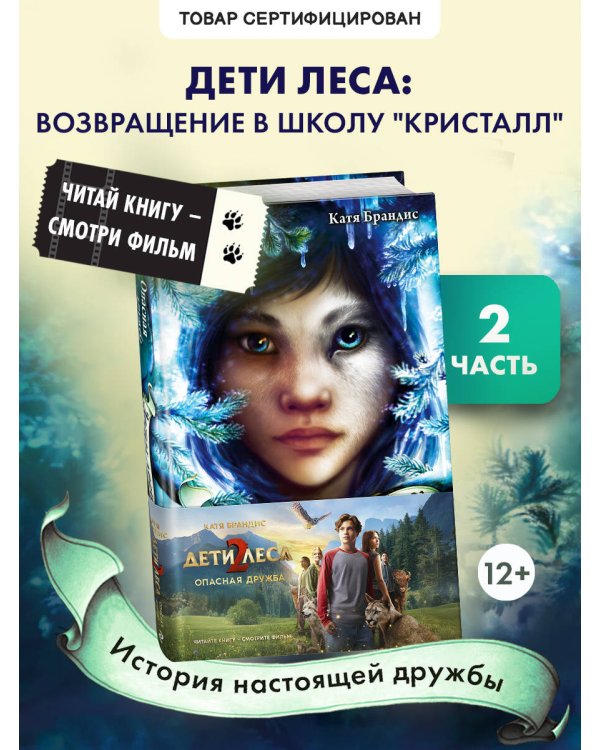 Опасная дружба + полусупер к фильму дети леса 2