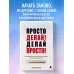 Просто делай! Делай просто! Как превратить свою историю страдания в историю процветания Просто делай! Делай просто! Как превратить свою историю страдания в историю процветания