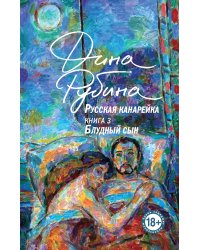 Комплект из 3-х книг: "Русская канарейка. Желтухин", "Русская канарейка. Голос", " Русская канарейка. Блудный сын"