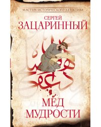 Мед мудрости