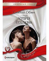 Лотерея соблазна