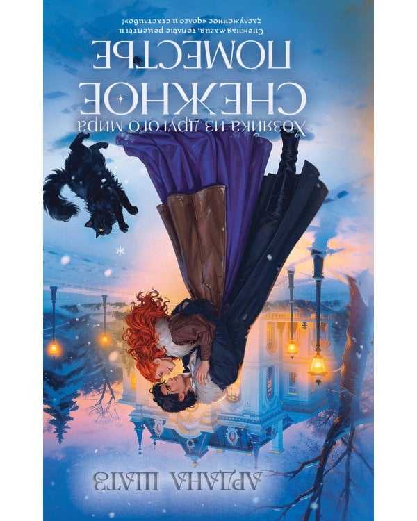 Дополнительное изображение книги «Омнибус. Тыквенное поместье. Снежное поместье»