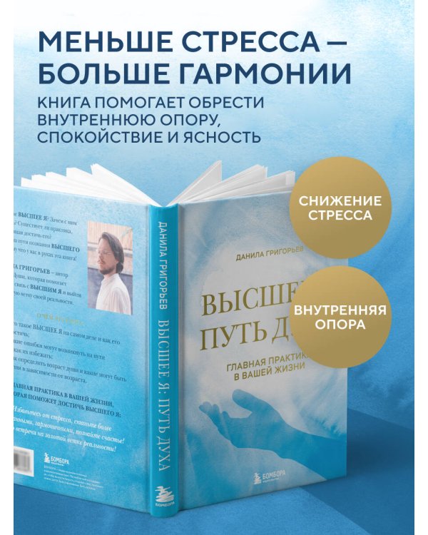 Высшее я: путь Духа