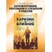 Харизма и влияние. Секреты притягательного общения на работе и в жизни