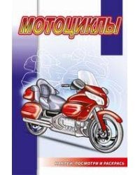 Мотоциклы
