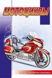 013. Серия "Наклей, посмотри и раскрась" "Автомобили". Раскраски с наклейками (Самовар) Мотоциклы