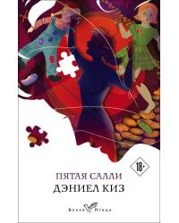 Пятая Салли