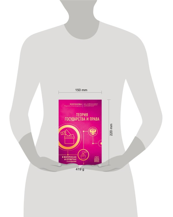 Теория государства и права в вопросах и ответах. 2-е издание