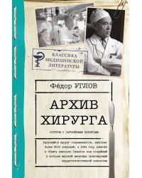 Архив хирурга