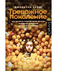 Тревожное поколение