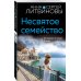 Знаменитый тандем российского детектива. Новые страницы (обложка) Несвятое семейство
