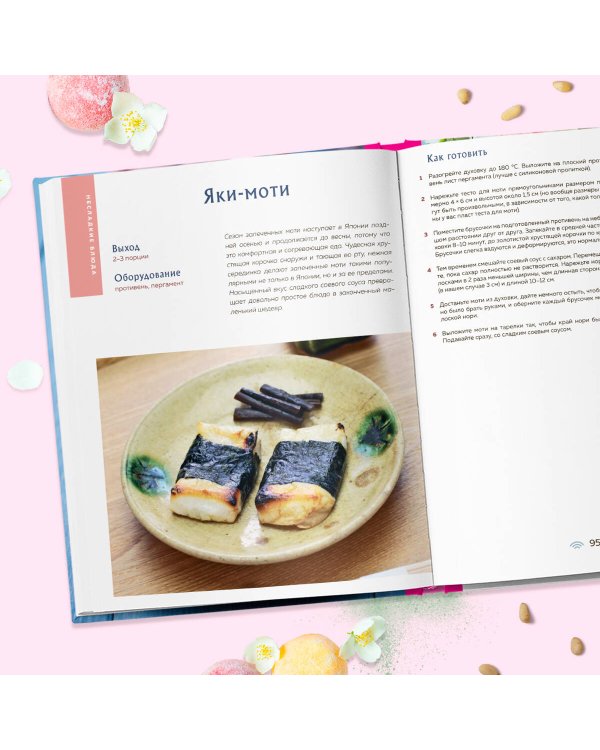 Моти. Легендарный воздушный десерт из Японии. Более 50 базовых рецептов, начинок и дизайнов