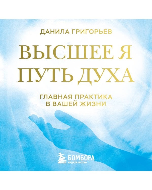 Высшее я: путь Духа