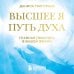 Высшее я: путь Духа