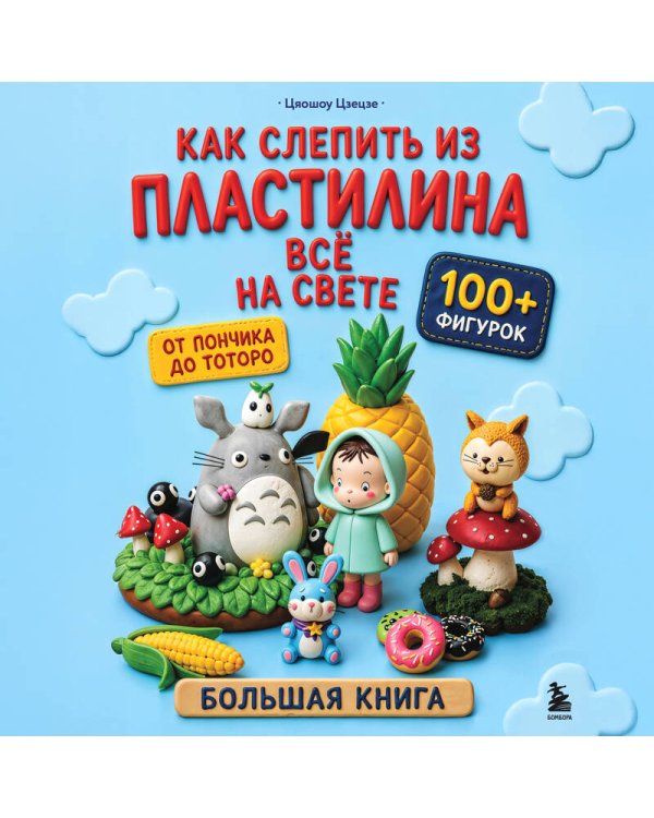Дополнительное изображение книги «Как слепить из пластилина всё на свете. От пончика до тоторо. 100+ фигурок. Большая книга»