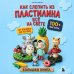 Дополнительное изображение книги «Как слепить из пластилина всё на свете. От пончика до тоторо. 100+ фигурок. Большая книга»