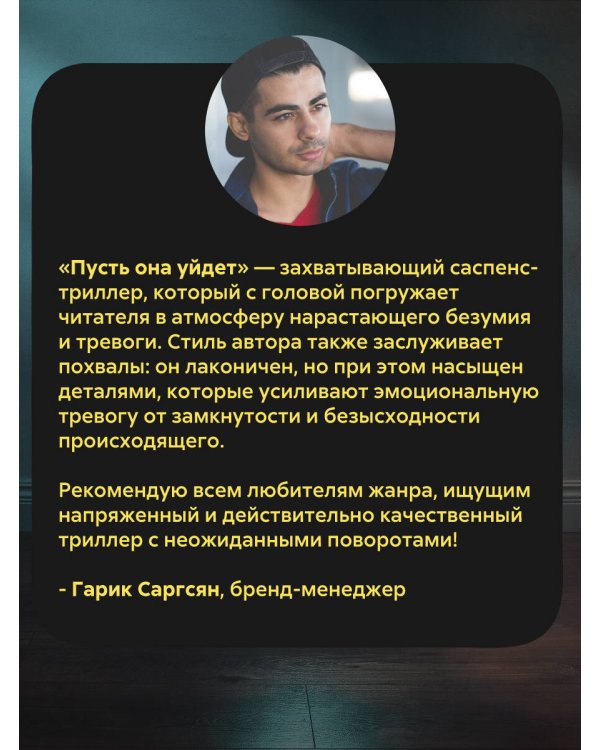 Пусть она уйдет