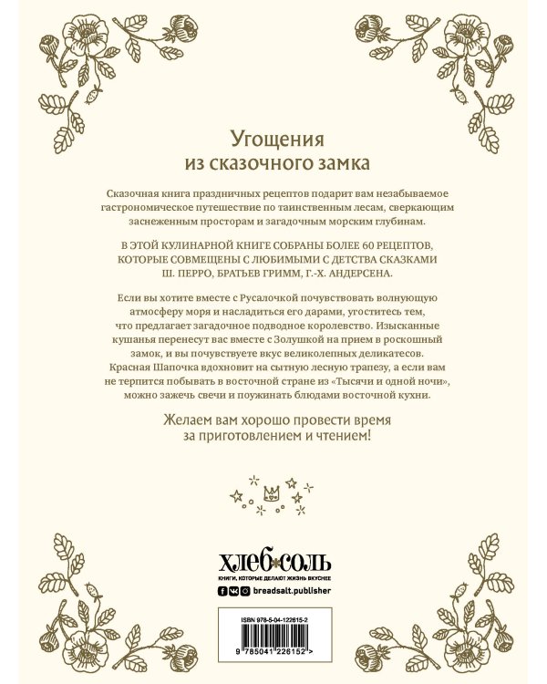 СКАЗОЧНАЯ КНИГА ПРАЗДНИЧНЫХ БЛЮД. Под истории Ш.Перро, бр.Гримм, Г.Х.Андерсена