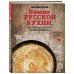 Кулинарная школа Оксаны Путан Блюда русской кухни, которые легко приготовить (для Почты России)