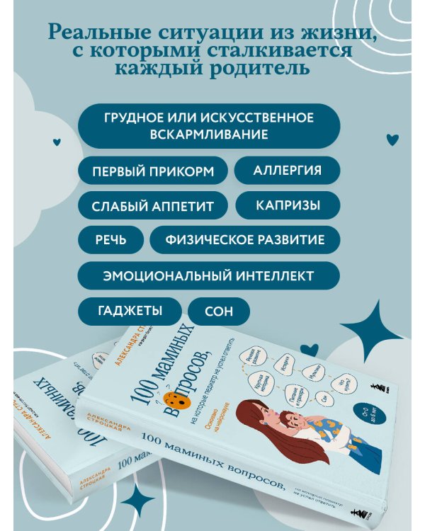 100 маминых вопросов, на которые педиатр не успел ответить. От 0 до 6 лет