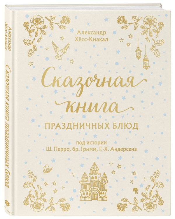 СКАЗОЧНАЯ КНИГА ПРАЗДНИЧНЫХ БЛЮД. Под истории Ш.Перро, бр.Гримм, Г.Х.Андерсена