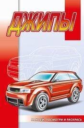 013. Серия "Наклей, посмотри и раскрась" "Автомобили". Раскраски с наклейками (Самовар) Джипы