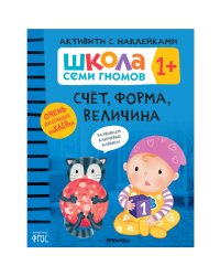 Школа Cеми Гномов. Активити с наклейками. Счёт, форма, величина 1+