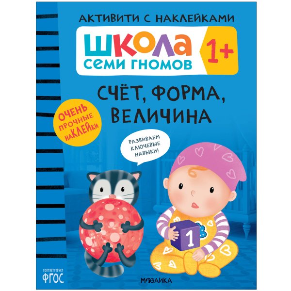 Обложка книги «Школа Cеми Гномов. Активити с наклейками. Счёт, форма, величина 1+», ISBN 9785431520778