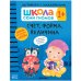 Обложка книги «Школа Cеми Гномов. Активити с наклейками. Счёт, форма, величина 1+», ISBN 9785431520778
