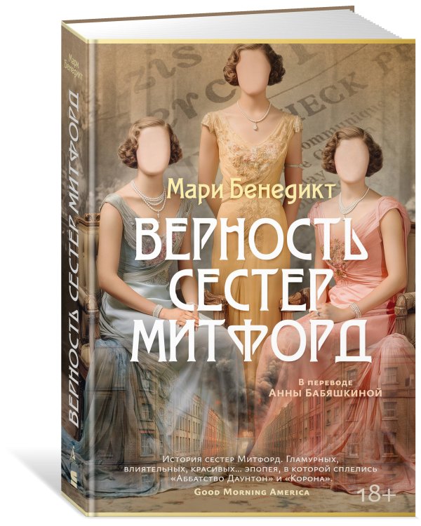 Верность сестер Митфорд