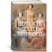 Верность сестер Митфорд