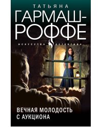 Вечная молодость с аукциона