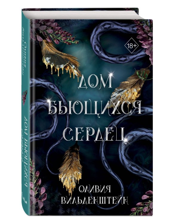 Дом бьющихся сердец (#2)