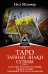 Таро: тайные знаки судьбы. Искусство управлять настоящим и видеть будущее. Толкования, ритуалы и заклинания