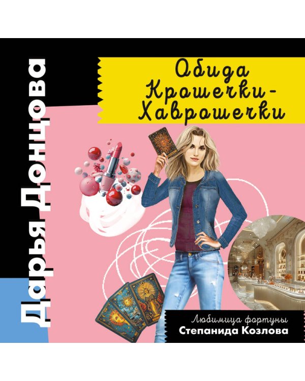 Обида Крошечки-Хаврошечки