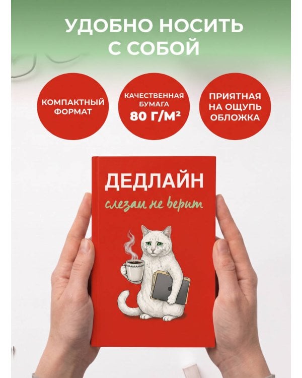 Дополнительное изображение книги «Дедлайн слезам не верит. Ежедневник недатированный (А5, 72 л.)»