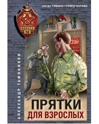 Прятки для взрослых