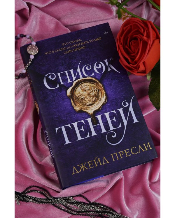 Дополнительное изображение книги «Список теней»