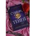 Дополнительное изображение книги «Список теней»
