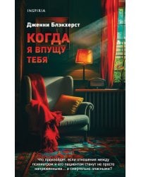 Когда я впущу тебя